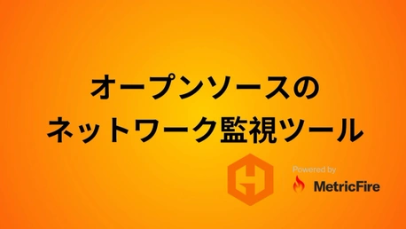 厳選！オープンソースのネットワーク監視ツール