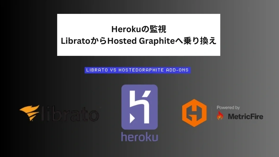Herokuの監視ツールのLibratoは終了で、Hosted Graphiteへ乗り換え